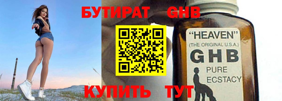 БУТИРАТ GHB  Вход с VPN  Сочи 