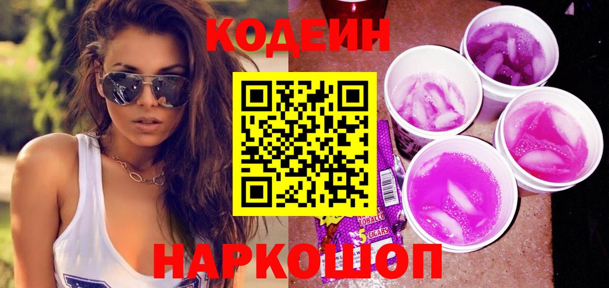 Кодеиновый сироп Lean Purple Drank  Вход с VPN  Кодеин напиток Lean (лин)  Сочи 